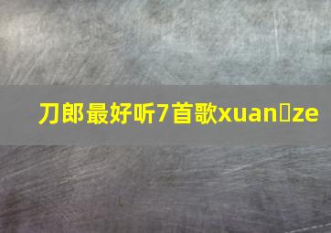 刀郎最好听7首歌xuan ze